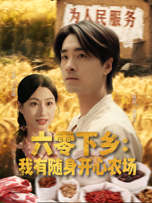 六零下乡我有随身开心农场（87集）直接追到结尾