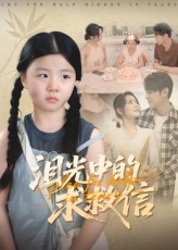 泪光中的求救信（68集）经典回顾免费看