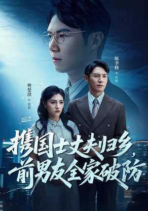 携国士丈夫归乡前男友全家破防(79集) 携国士丈夫归乡前男友全家破防(79集)在线看免费版