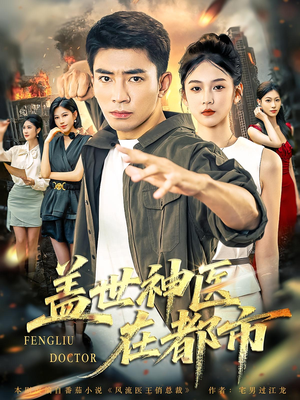 盖世神医在都市（97集）精彩短剧看不停
