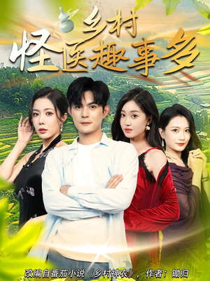 乡村怪医趣事多(63集) 乡村怪医趣事多(63集)第二季
