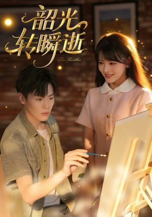 韶光转瞬逝(60集) 韶光转瞬逝(60集)热门短剧看不停