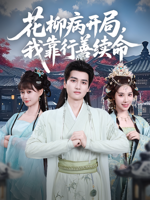 花柳病开局我靠行善续命（80集）短剧推荐更新中