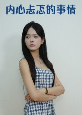 内心忐忑的事情(15集) 内心忐忑的事情(15集)热播短剧抢先看