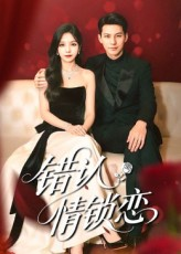 错认情锁恋（60集）精彩短剧上线