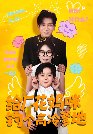 给厂花妈咪钓个高冷爹地(86集) 给厂花妈咪钓个高冷爹地(86集)小短剧抢先看