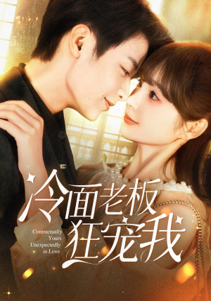 冷面老板狂宠我(78集) 冷面老板狂宠我(78集)分享好看短剧