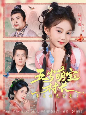 五岁萌宝村长带着村民登基了(80集) 五岁萌宝村长带着村民登基了(80集)短剧解说全集