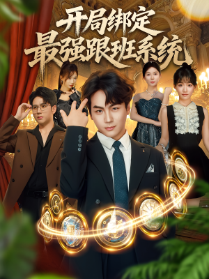 开局绑定最强跟班系统(80集) 开局绑定最强跟班系统(80集)在哪个app能看