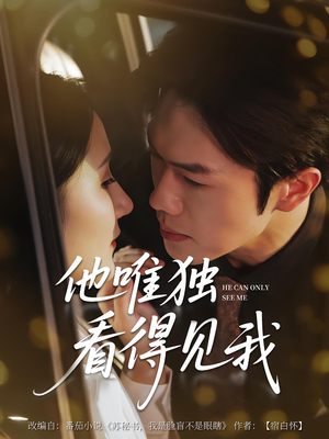 他唯独看见我（80集）爆款短剧抢先看