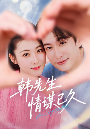 韩先生情谋已久(74集) 韩先生情谋已久(74集)热播短剧重燃