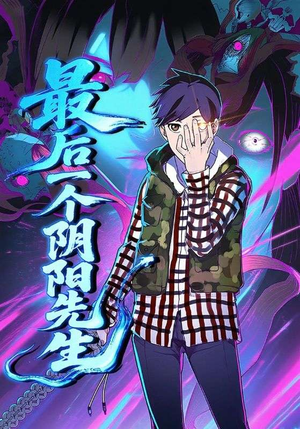 最后一个阴阳先生(45集) 最后一个阴阳先生(45集)番茄短剧看全集