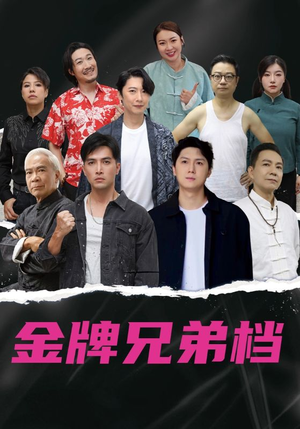 龙虎兄弟粤语版（60集）古装热门短剧