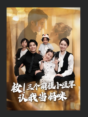 救三个萌娃小巨擘认我当妈咪(69集) 救三个萌娃小巨擘认我当妈咪(69集)在哪看