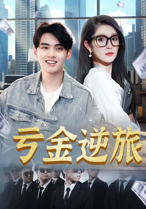 亏金逆旅&首富我真没想赚钱啊(91集) 亏金逆旅&首富我真没想赚钱啊(91集)最新热剧免费看