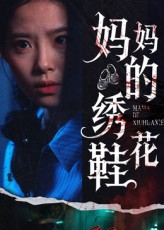 妈妈的绣花鞋(40集) 妈妈的绣花鞋(40集)全集下载
