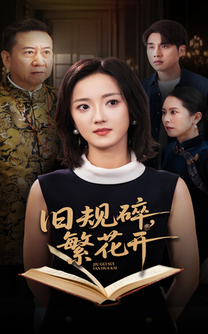 旧规碎繁花开（60集）好看短剧看不停
