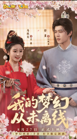 我的梦幻从未离线(5集) 我的梦幻从未离线(5集)精彩短剧分享