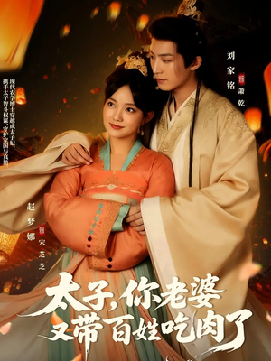 太子你老婆又带百姓吃肉了(60集) 太子你老婆又带百姓吃肉了(60集)一个短剧看全集