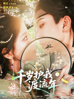 千岁护我渡流年(80集) 千岁护我渡流年(80集)短剧推荐来了