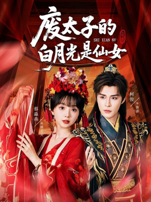 废太子的白月光是仙女(64集) 废太子的白月光是仙女(64集)大结局