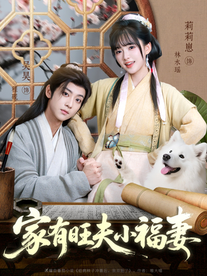 家有旺夫小福妻(93集) 家有旺夫小福妻(93集)精彩短剧分享