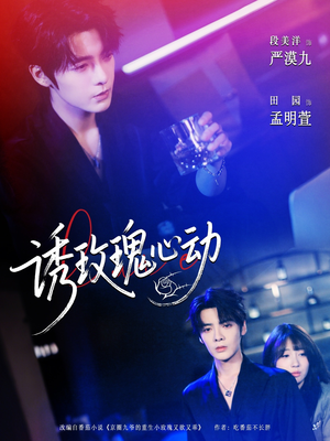 诱玫瑰心动（69集）解说文案