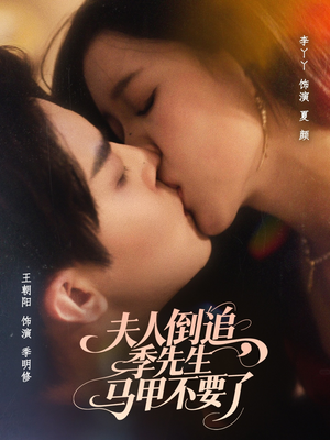 夫人倒追季先生马甲不要了(80集) 夫人倒追季先生马甲不要了(80集)短剧看全集