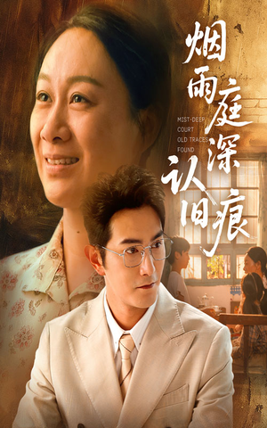 烟雨庭深认旧痕(65集) 烟雨庭深认旧痕(65集)亿万短剧抢先看