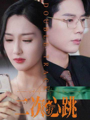 二次心跳（65集）热播短剧免费看