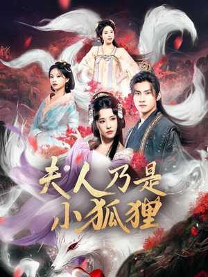 夫人乃是小狐狸（62集）第一集