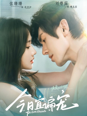 今日宜偏宠 (70集) 今日宜偏宠 (70集)追短剧关注我