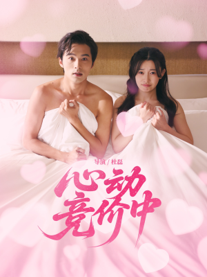 心动竞价中(50集) 心动竞价中(50集)演的怎么样