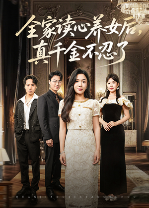 全家读心养女后真千金不忍了（50集）短剧全集大结局