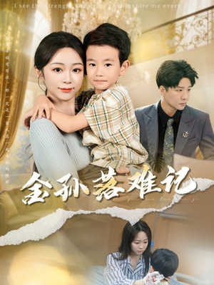 金孙落难记（62集）红果免费短剧