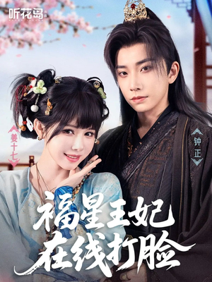 福星王妃在线打脸(87集) 福星王妃在线打脸(87集)爆款热门短剧