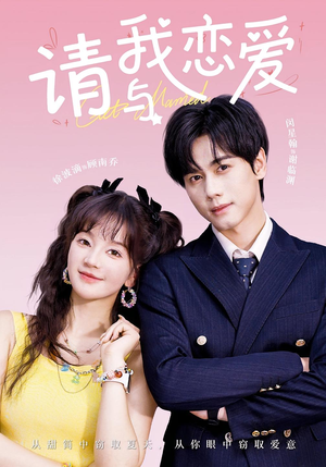 请与我恋爱（60集）最新热剧免费看