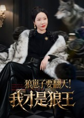 狼崽子要翻天我才是狼王(30集) 狼崽子要翻天我才是狼王(30集)熬夜追短剧