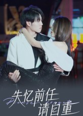 失忆前任请自重(25集) 失忆前任请自重(25集)追风的女孩短剧