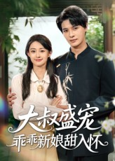 大叔盛宠乖乖新娘甜入怀(58集) 大叔盛宠乖乖新娘甜入怀(58集)短剧演员排行榜