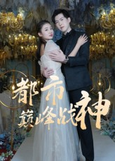 都市巅峰战神(90集) 都市巅峰战神(90集)原创精彩短剧