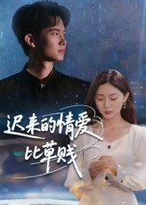 迟来的情爱比草贱（46集）这部短剧我爱了