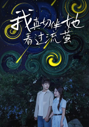 我真切伴她看过流萤(77集) 我真切伴她看过流萤(77集)番茄短剧看全集