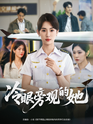 冷眼旁观的她 (61集) 冷眼旁观的她 (61集) 全集