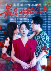 最后的纪念日(100集) 最后的纪念日(100集)古装短剧热播