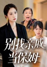 别找亲戚当保姆(35集) 别找亲戚当保姆(35集)短剧中追到爽