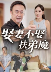 娶妻不娶扶弟魔(35集) 娶妻不娶扶弟魔(35集)追短剧看全集