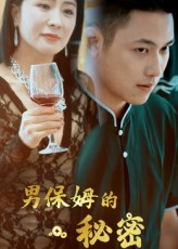 男保姆的秘密（51集）高清无码免费看