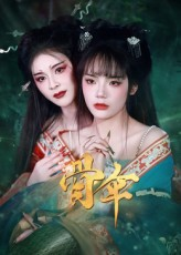 骨伞(15集) 骨伞(15集)经典回顾免费看