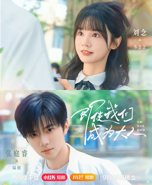 即使我们成为大人(59集) 即使我们成为大人(59集)推荐你们也去看